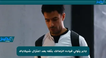 جابر يتولى قيادة الزمالك بثقة بعد اعتزال شيكابالا